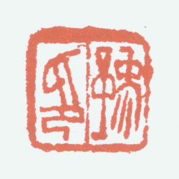 任预豫印书法图片