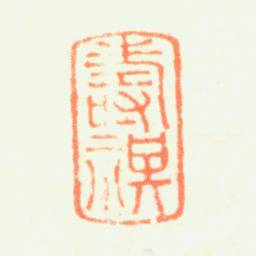 万寿祺寿祺书法图片