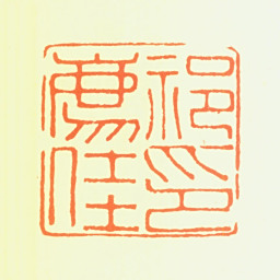 祁豸佳祁豸佳印书法图片