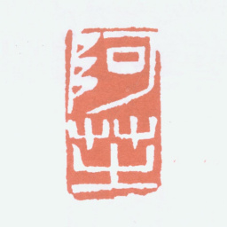 齐白石阿芝书法图片