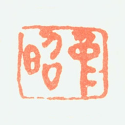 夏仲昭仲昭书法图片