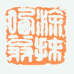 陈半丁哂翁涂抹书法图片