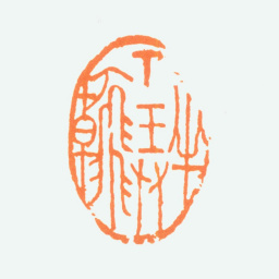 陈半丁半丁弄翰书法图片
