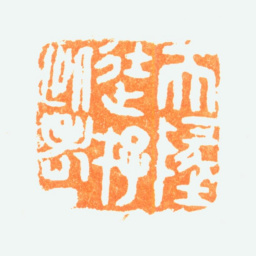 陈半丁天地徒存此老丁书法图片