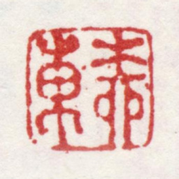 王宸柳东书法图片