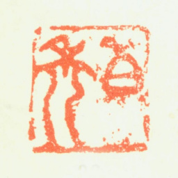 髡残白禿书法图片