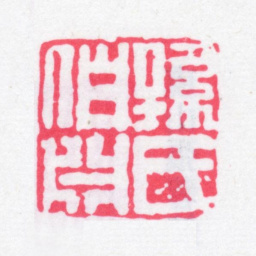 孙星衍孙氏伯渊书法图片