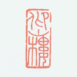 经亨颐仰山楼书法图片
