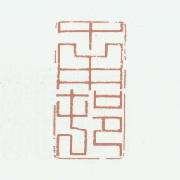 高凤翰南村书法图片