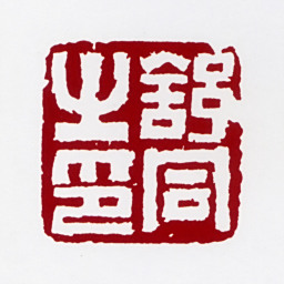 舒同舒同之印书法图片