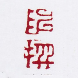 陈撰陈撰书法图片