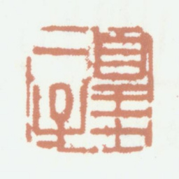 永瑆皇十一子书法图片