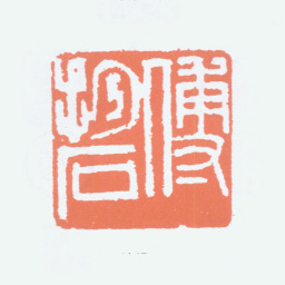 傅抱石傅抱石书法图片