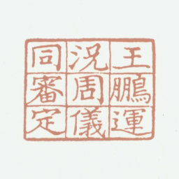 况周颐王鹏运况周仪同审定书法图片