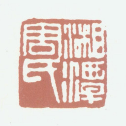周大烈湘潭周氏书法图片