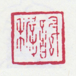 谢稚柳谢稚书法图片