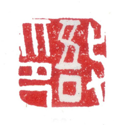 张敔敔印书法图片