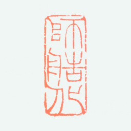 董寿平师造化书法图片