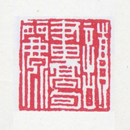 谢稚柳读画高勾丽书法图片