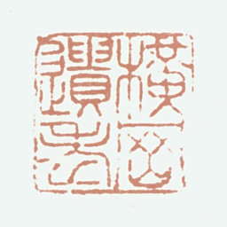 郑元祐横岗遗老书法图片