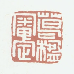 葛昌楹葛楹审定书法图片