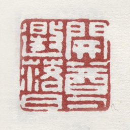 弘旿开樽邀落日书法图片