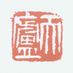 余任天天庐书法图片