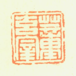 董其昌董玄宰书法图片