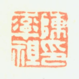 陈率祖陈率祖印书法图片