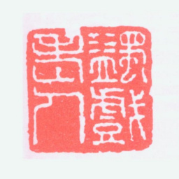 马一浮蠲戏老人书法图片