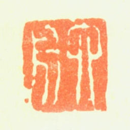 达受六舟书法图片