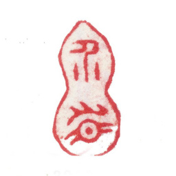 张敔介眉书法图片