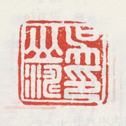 吴山涛吴山涛印书法图片