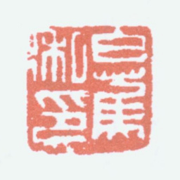 白蕉白蕉私印书法图片