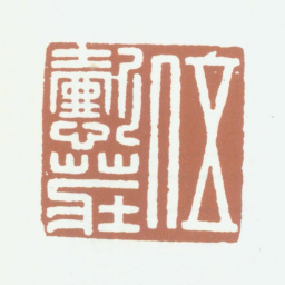 伍德彝伍懿庄书法图片