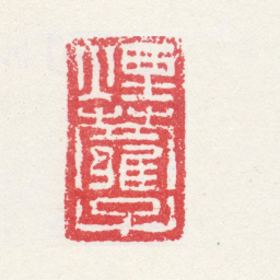 奚冈烟萝子书法图片