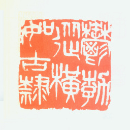 吴涵郁勃纵横如古隶书法图片