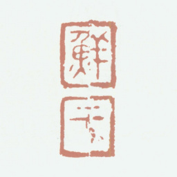 鲜于枢鲜于书法图片