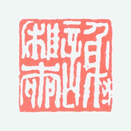 谢稚柳谢稚柳书法图片
