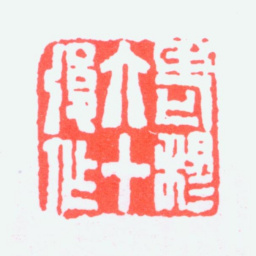 黄士陵老穆六十后作书法图片