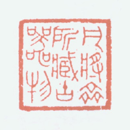 马衡凡将斋所藏古器物书法图片