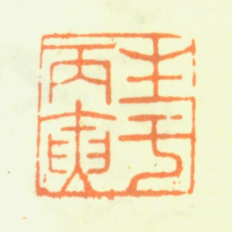 蔡嘉生于丙寅书法图片