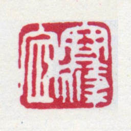 寿石工寒蓧宧书法图片