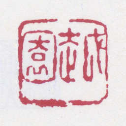 余绍宋越园书法图片