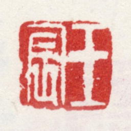 王宸王宸书法图片