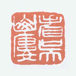 吴茀之看吴山楼书法图片