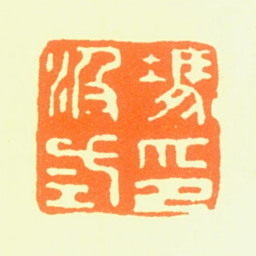 冯汲三冯汲三印书法图片