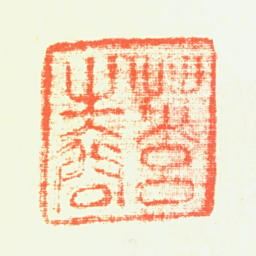 杨无咎草玄之裔书法图片