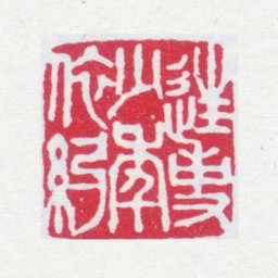 寿石工往事少年依约书法图片