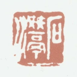 吴隐石潜书法图片